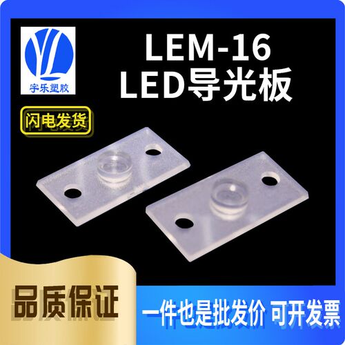 【LEM-16】LED导光r板 LED贴片导光柱 透明PC导光板 100个