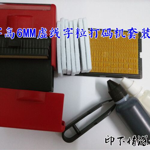 包邮套装字高g6MM虚线仿喷码打码机包装盒日期批号卡槽字粒打码机