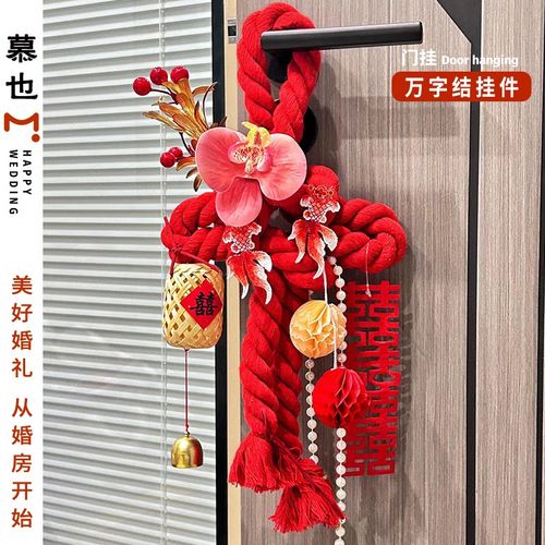 结婚门把手万字结挂件窗帘装饰绑带婚车拉花中式新房卧室婚房布置