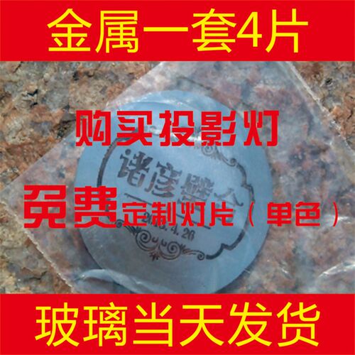 LOGO投d影灯定制广告投影灯片光束灯片GOBO片婚庆摇头灯片成像灯