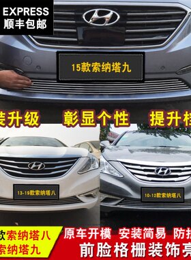 现代索纳塔八中网专用金属亮条 索纳塔九中网改装U配件格栅装饰条