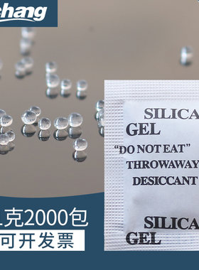 包邮1g克2000小包硅胶干燥剂工业服装鞋帽O电子品除湿防潮剂添昌