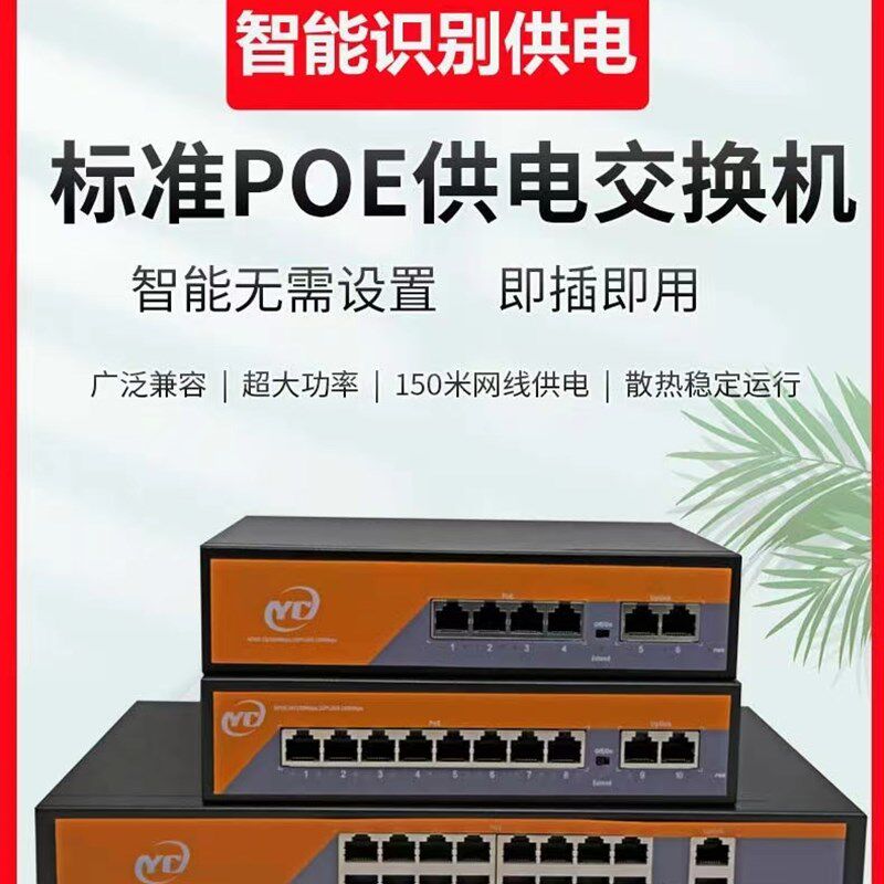 监控专用POEf交换机4口8路16路上联千兆POE交换机国标48V网线供电