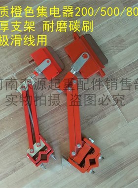 优质橙色500A重型集电器 单极滑触线配件集电器 天车滑触线集电器