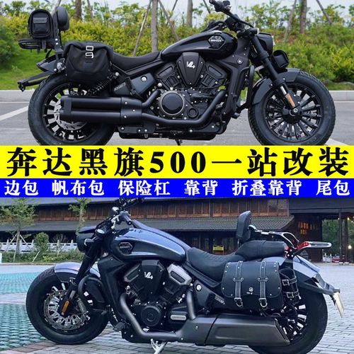 适用黑旗500边包护杠折叠靠背货架快拆边箱脚踏防烫罩保险杠改装