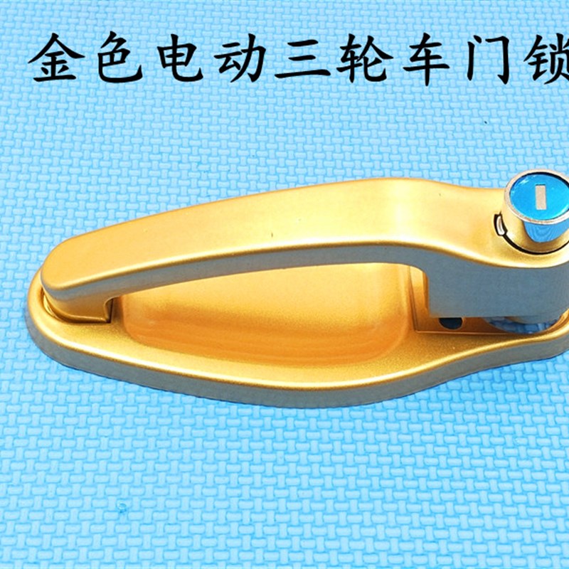 电动三轮车四轮车配件封闭车配件电车车门锁新款车门锁电动三车锁