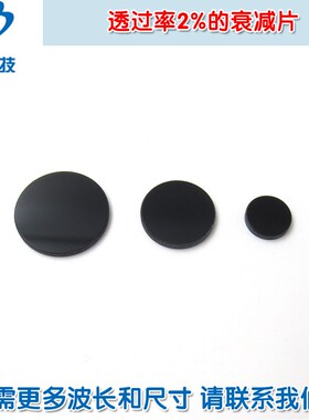 红绿蓝红外等全波段吸收型玻璃片减光片减弱片 透过率2%的衰减片
