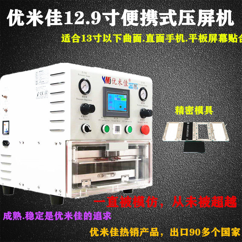 正品YMJ优米佳13寸贴合机液晶真空贴合爆屏曲面屏压屏机平板 曲面