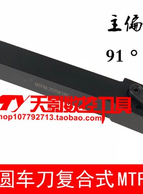 外圆车刀90度MTFNR/MTFNL1616H16C/2020K16C/2525M16C/3232P16C