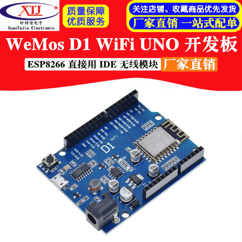 WeMos D1 WiFi UNO 开发板ESP8266 直接用 IDE 无线模块