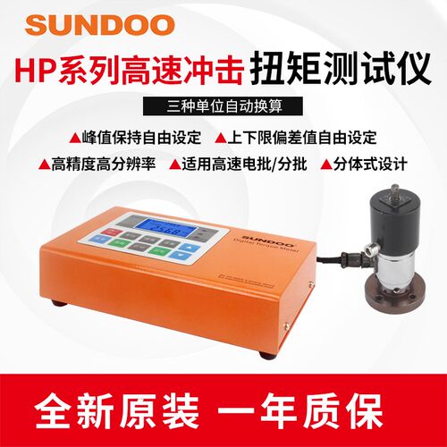SUNDOO山度高速冲击扭矩测试仪HP-1/HP-2/HP-5/10/20/50/100