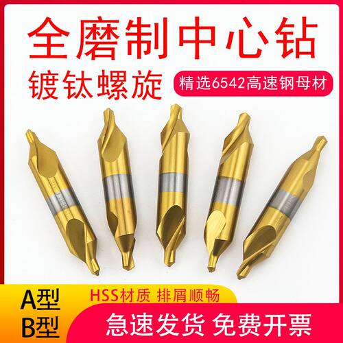 全磨制中心钻镀钛螺旋刃A型B型定心钻1.5 2 2.5 3 3.5 4 5 6宏峰