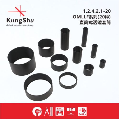 工术(KungShu)OMLLF系列直筒式透镜套筒\光学透镜套筒