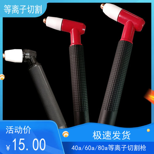 40a60A80a型号等离子切割咀枪头喷嘴手把气体切割机配件包邮推荐