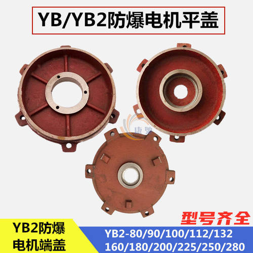 防爆电机端盖YB2-80 90 100 112 132 160隔爆型电动机铸铁端盖225