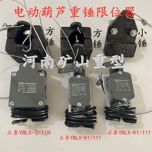 电动葫芦钢丝绳重锤限位器 YBLX-K1/111 YBLX-3/11H行程开关 大锤