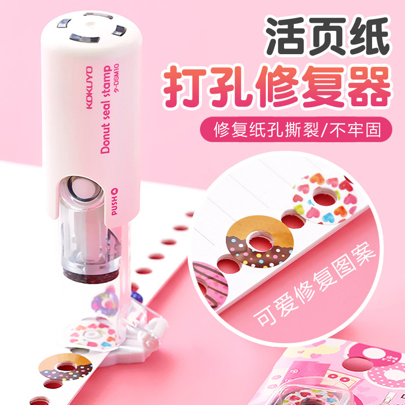 KOKUYO国誉打孔补强器活页纸打孔保护贴学生可爱甜甜圈替芯手账装