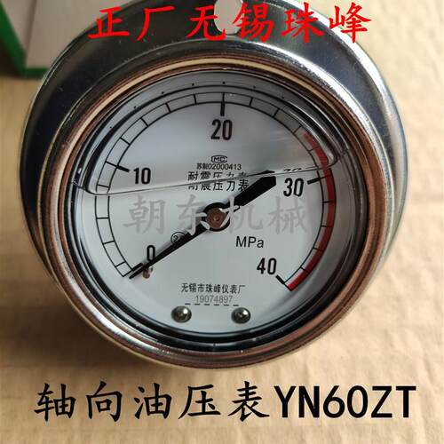 正品无锡珠峰轴向背出耐震压力表 YN60ZT-III抗震带边油压表40MPA