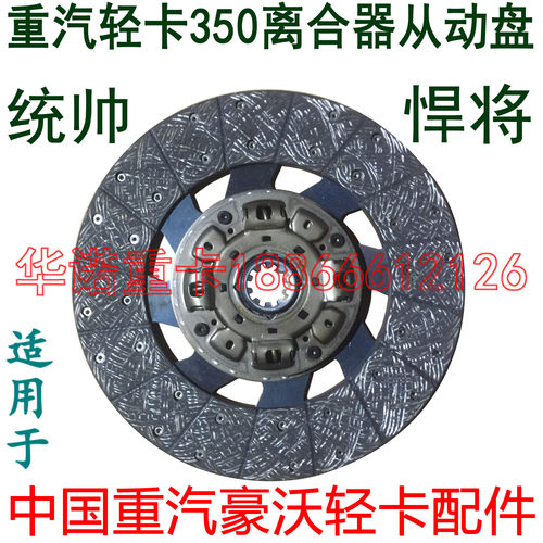 适用于重汽豪沃轻卡离合器片统帅悍将350离合器从动盘总成