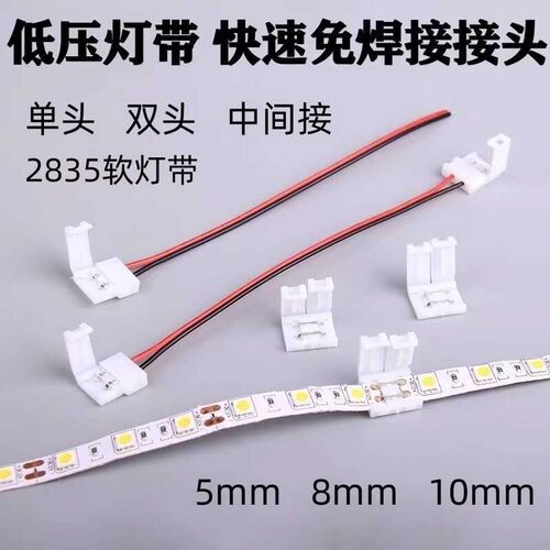 led低压贴片灯带免焊接头卡扣连接线8mm单头连接器配件焊接线转接
