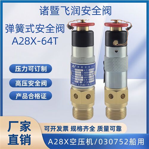 飞润船用安全阀030752高压弹簧式安全阀A28X-40T/63T空压机泄压阀
