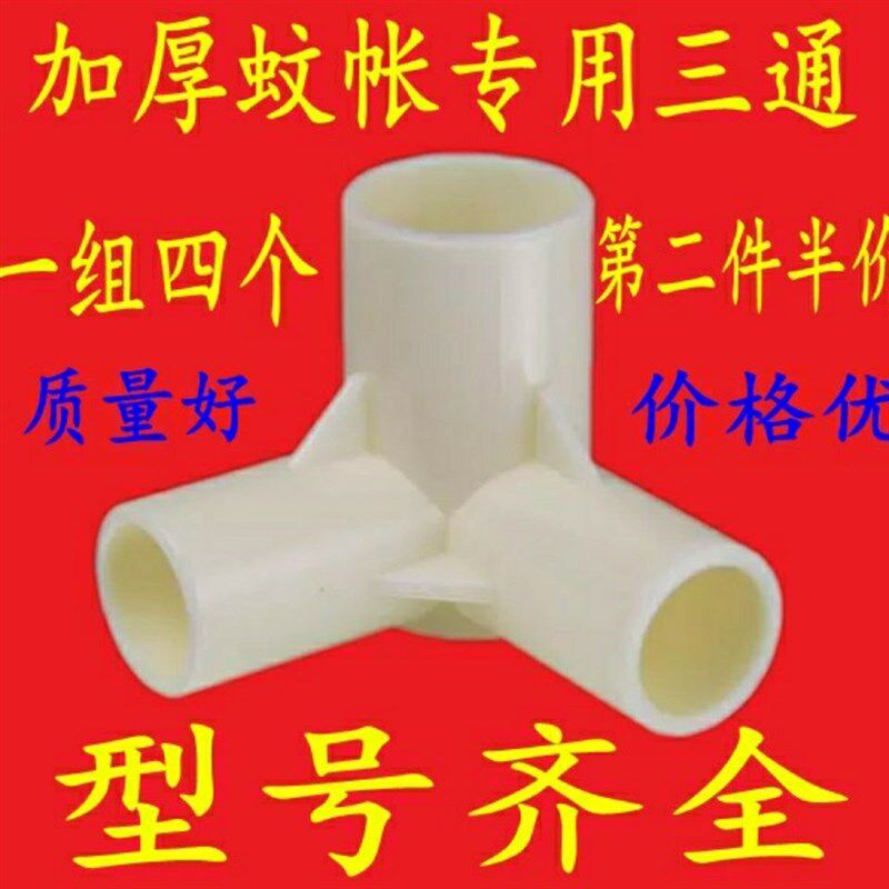 蚊帐配件三角通接头加厚不锈钢支架拐角塑料三通三叉蚊帐风扇杆抓图片