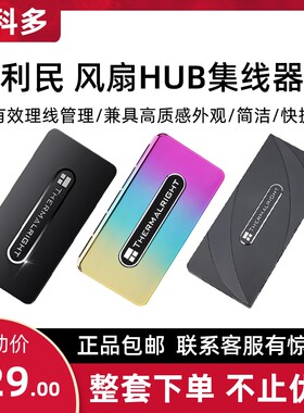 利民FAN HUB主机壳风扇集线器1拖10调速PWM智能温控ARGB集线器