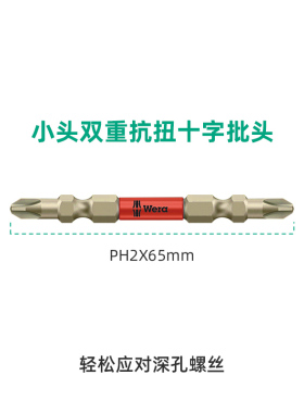 Wera红色细柄款十字双头批PH2X65mm德国进口