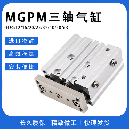 气动三轴气缸三杆导杆小型MGPM12/16/20/25-10/20/30/50/75/100/Z
