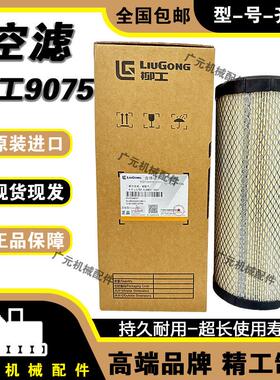 柳工906e空气滤芯柳工9045e 9055e 906c 906d 9075e 空滤原厂包邮