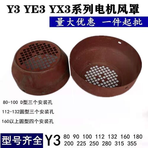 Y3 YX3系列电机风罩 YX3-80 90 100 112 132 160 180 200电机风帽