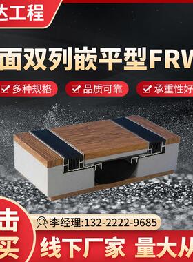 厂家供应建筑楼地面双列嵌平型建筑变形缝铝合金变形缝FRWS伸缩缝