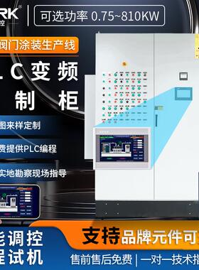 变频控制箱恒压供水控制柜PLC编程电气控制柜阀门电机调速变频器
