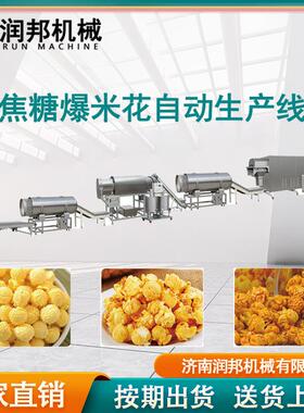 焦糖爆米花生产设备 涂糖机全自动爆米花生产线 球形爆米花机械