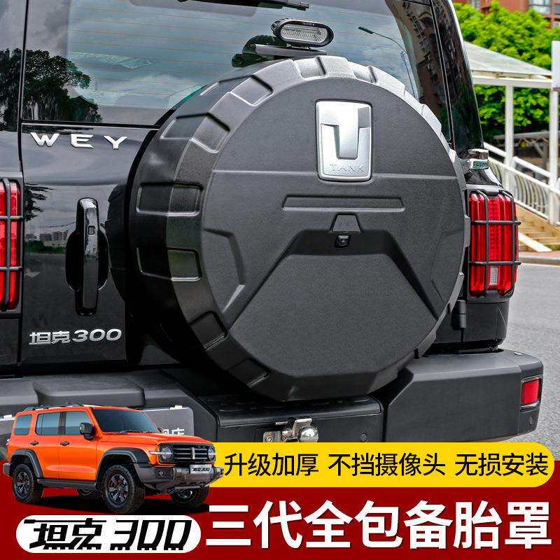 坦克300备胎罩后尾门不锈钢备胎壳改装轮胎保护盖越野城市版装饰