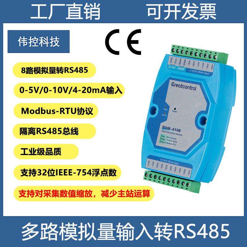 多路4-20mA转RS485多通道模拟量电压转Modbus协议差分输入高精度