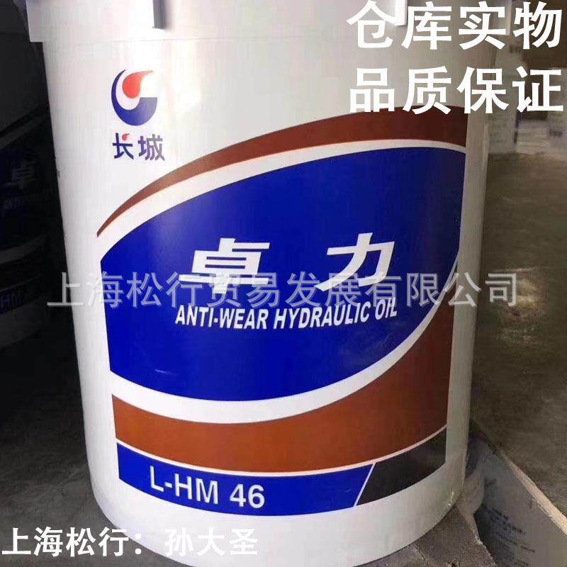 长城卓力L-HM46号抗磨液压油 高压高清 16KG GB11118.1