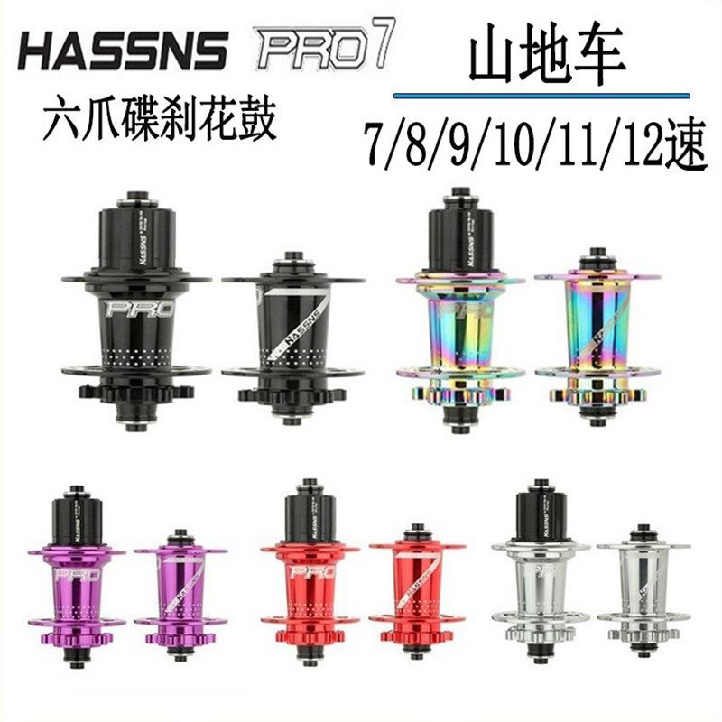 HASSNS PRO7山地车花鼓六爪120响快拆32孔四培林8/9/10/11/12速