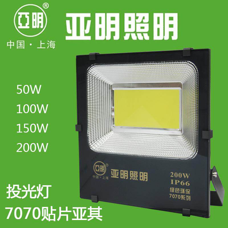 亚明照明7070亚其贴片LED投光灯工矿灯泛光灯50w100w1