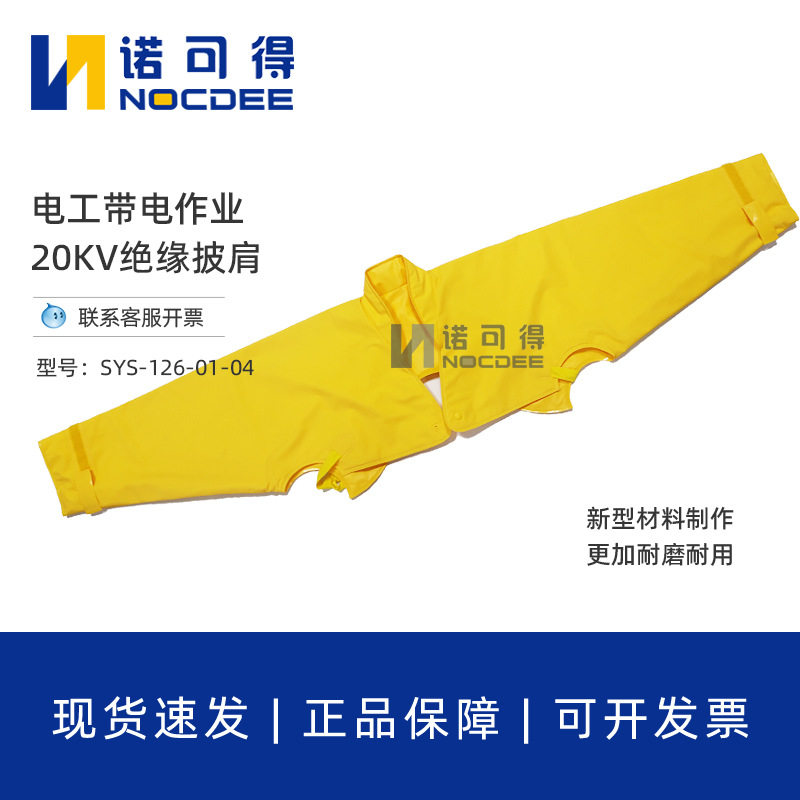 西斯韦尔20KV绝缘披肩10KV带电作业EVA树脂绝缘服防触电绝缘披肩