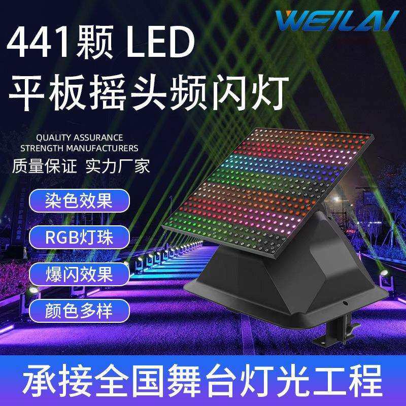 演出舞台灯LED平面摇头频闪RGB酒吧跑马爆闪数字背景氛围灯光设备