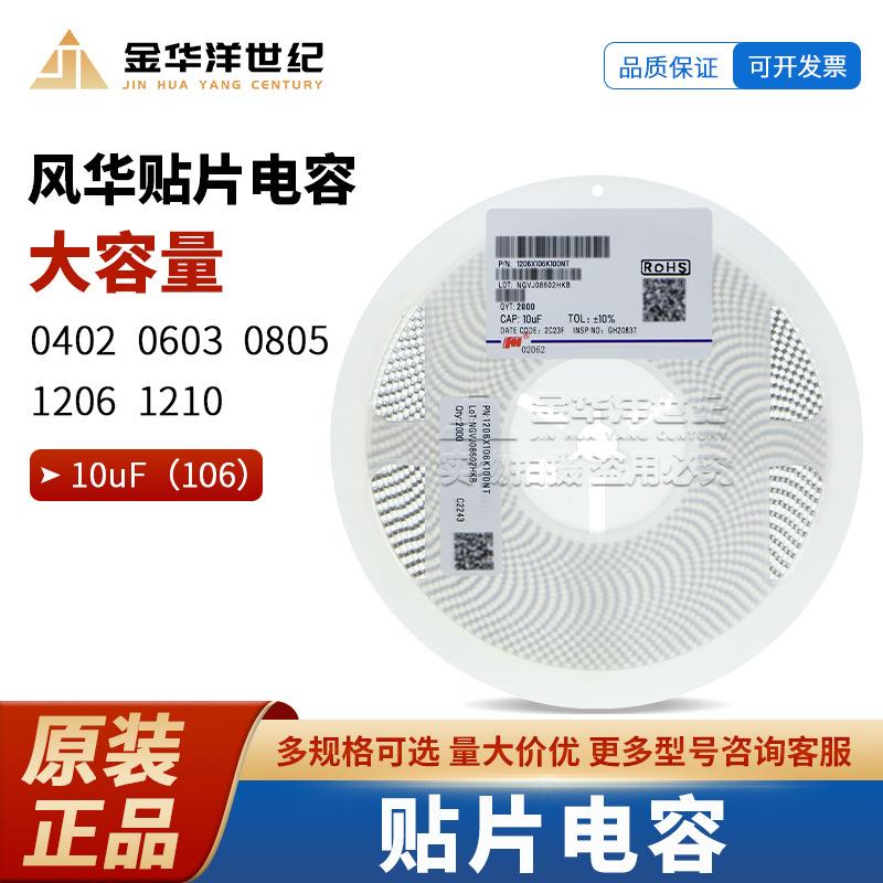 1206X106K100NT 1206 10uF ±10% 10V X5R 风华 陶瓷贴片电容