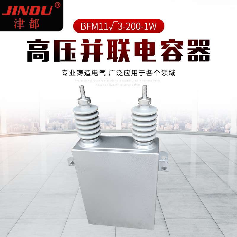 厂家供应电容器  高压并联电容器BFM11√3-200-1W  现货供应