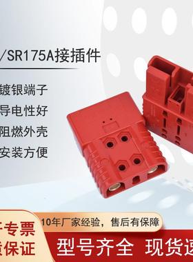 REMA SR175A电源接插件公头母头电动叉车配件充电机插头连接头