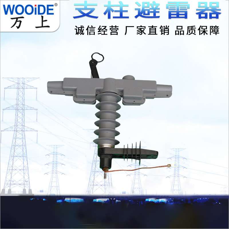 6-10kv支柱式避雷器HY5WBG-17/50T HY5WDG-17/50-T高压穿刺带护套