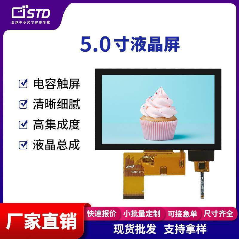 5.0寸RGB接口800*480彩色lcd液晶显示屏电容触摸tft液晶屏ips屏幕