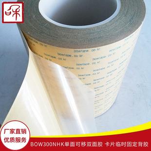 BOW 单面可移双面胶 300NHK