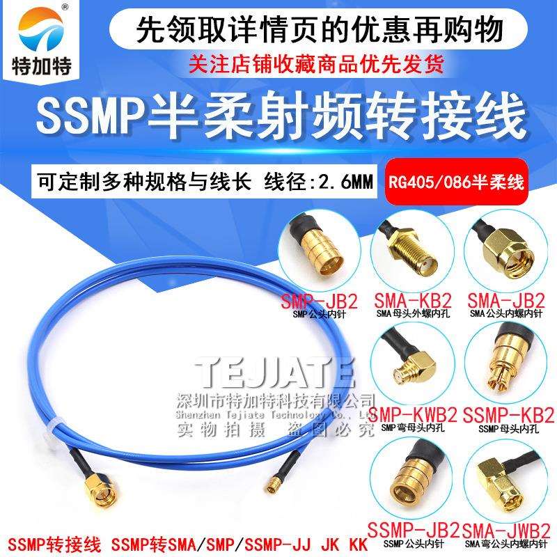 SMP转SSMP-JK测试线 SMA/SSMP射频线 SMP/SMPM RG405半柔型转接线
