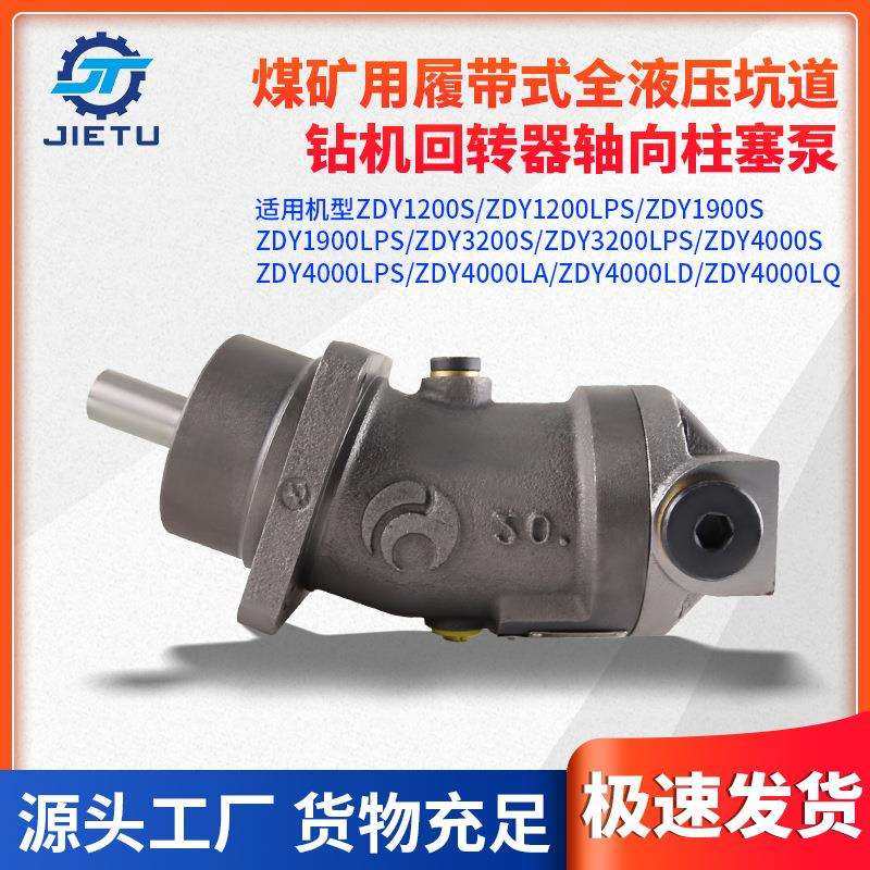 ZDY1200S-ZDY4000LQ煤矿钻机配件钻机用轴向柱塞泵高压液压油泵