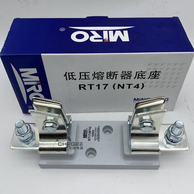 MRO茗熔熔断器底座RT17 NT4 RS39 NGTC4 500V 690V 1000V熔芯底座